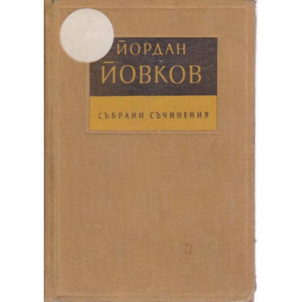 Й. Йовков-съчинения-2 том