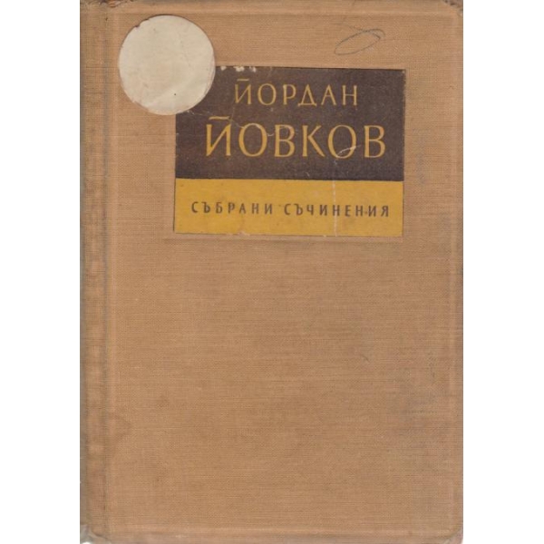 Й. Йовков-съчинения-6 том
