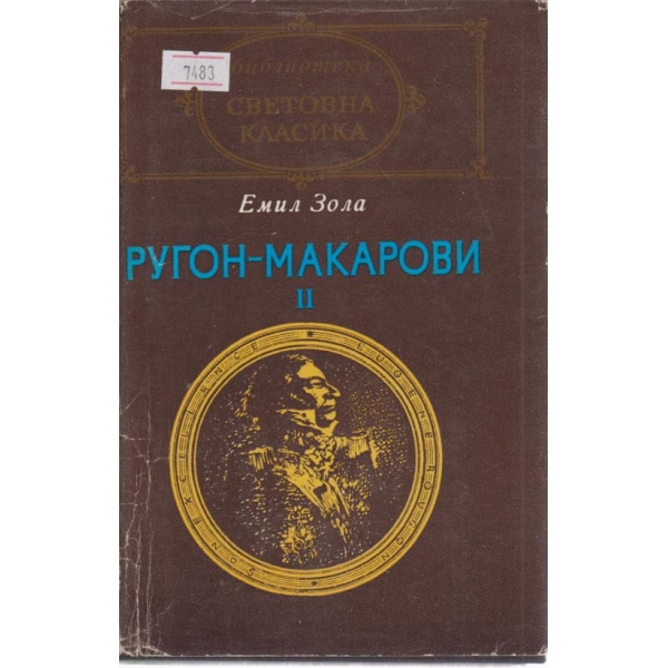 Емил Зола-Ругон-Макарови-2