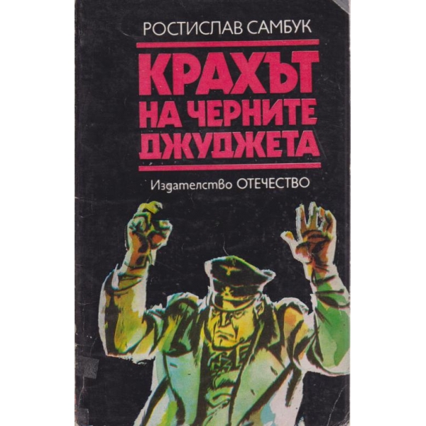 Крахът на черните джуджета