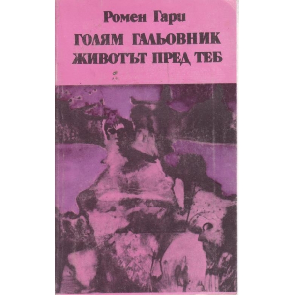 Голям гальовник, Животът пред теб