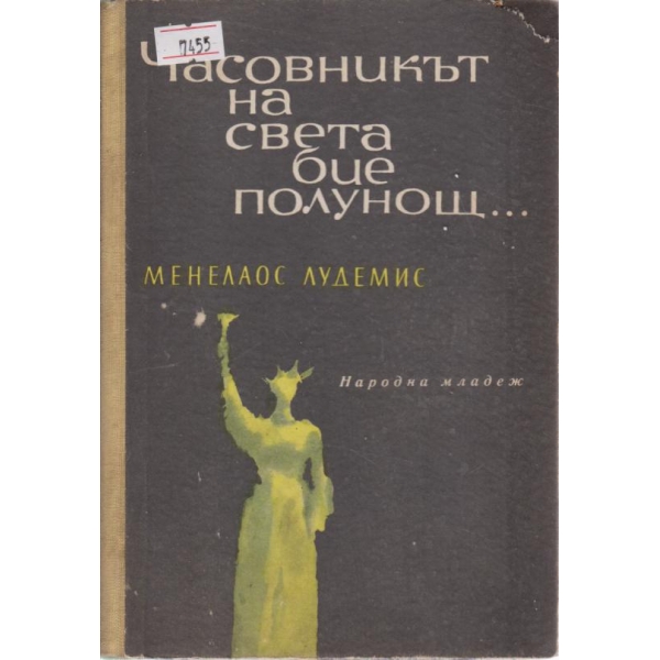 Часовникък на света бие полунощ