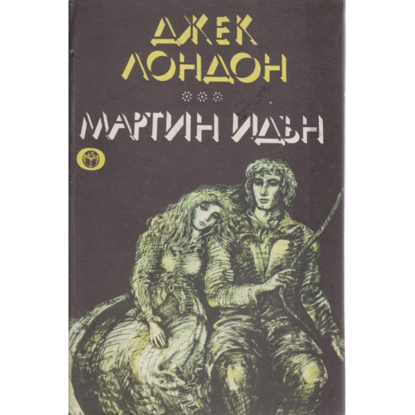Мартин Идън