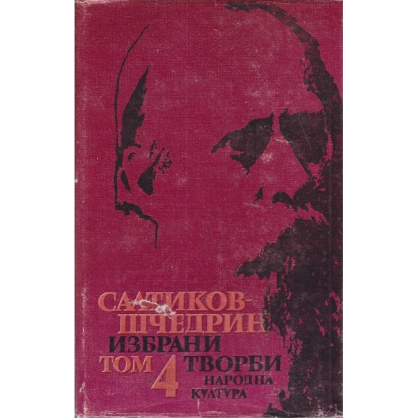 Салтиков-Шчедрин-избрани творби-4 том