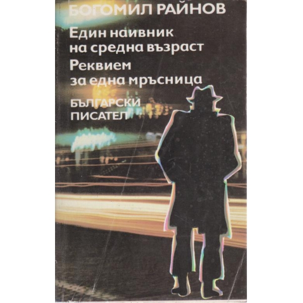 Един наивник на средна възраст, Реквием за една мръсница