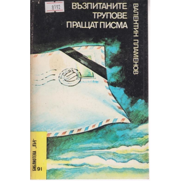 Възпитаните трупове пращат писма