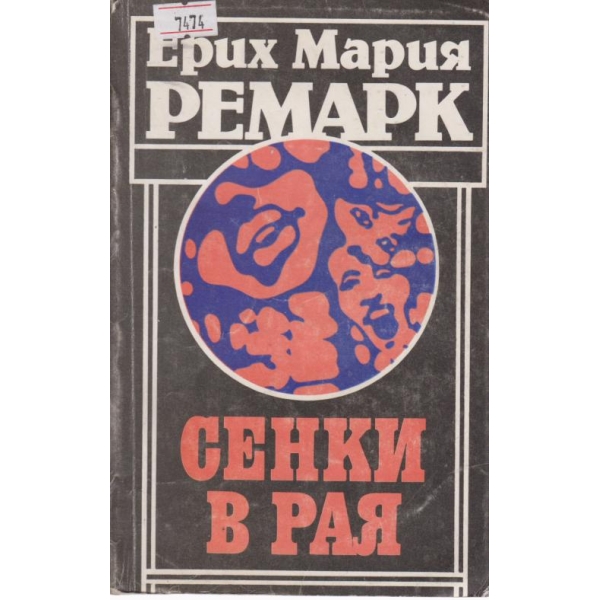 Сенки в рая