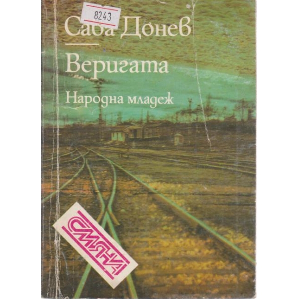 Веригата