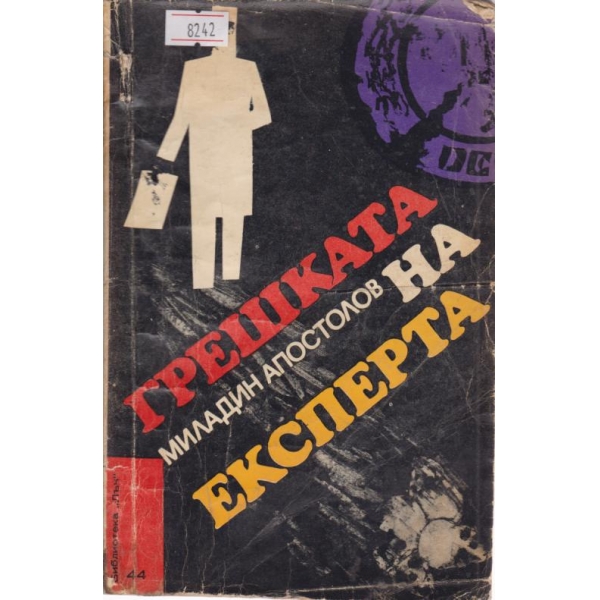 Грешката на експерта