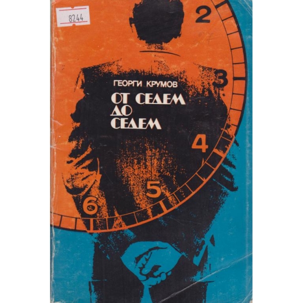 От седем до седем