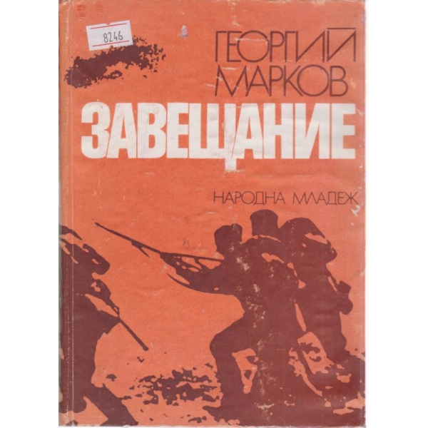 Завещание