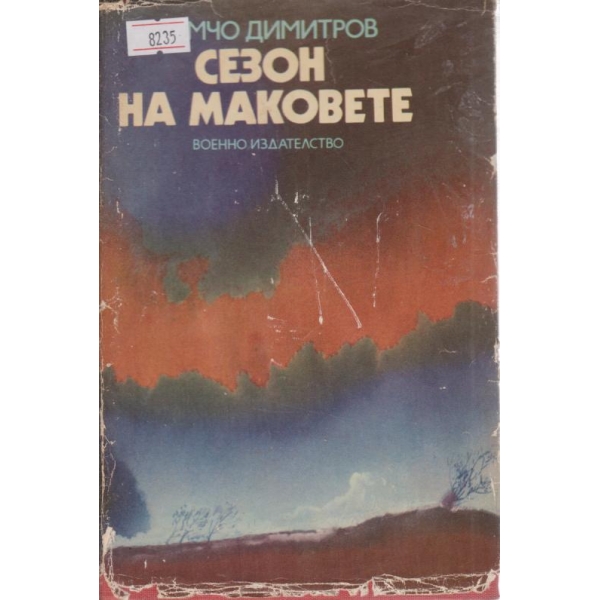 Сезон на маковете