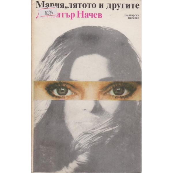 Мария,лятото и другите