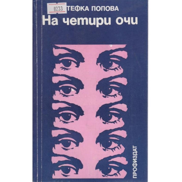 На четири очи
