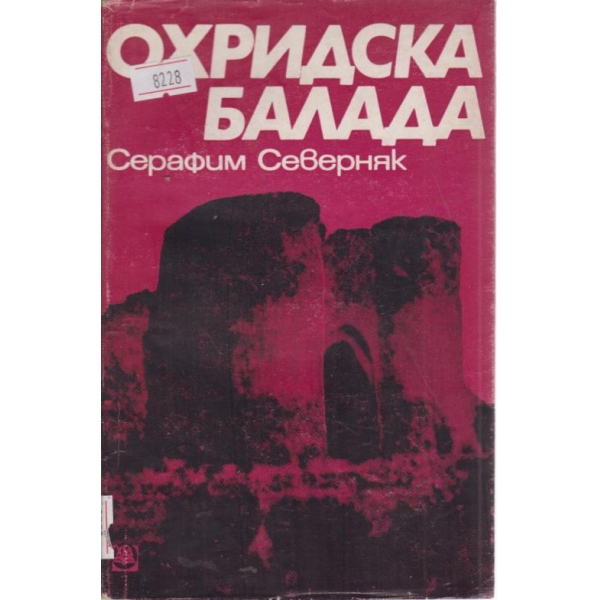 Охридска балада