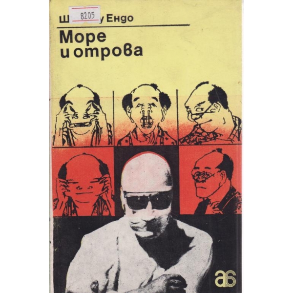 Море и отрова