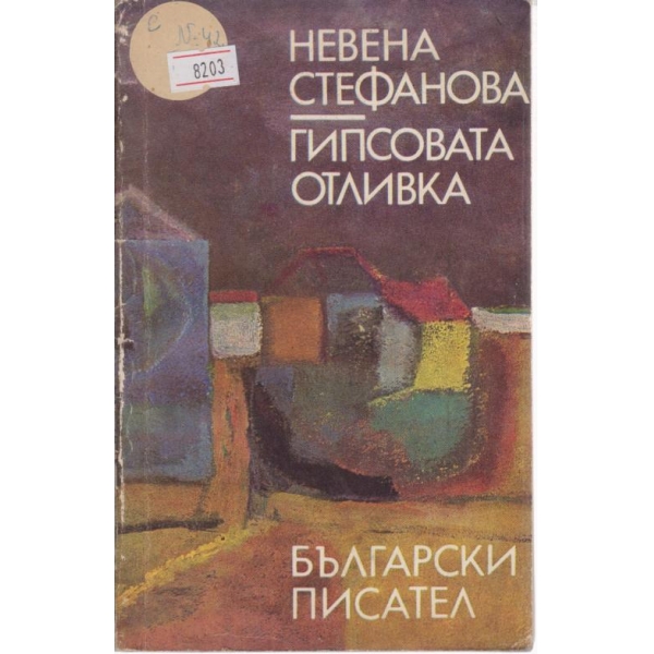 Гипсовата отливка