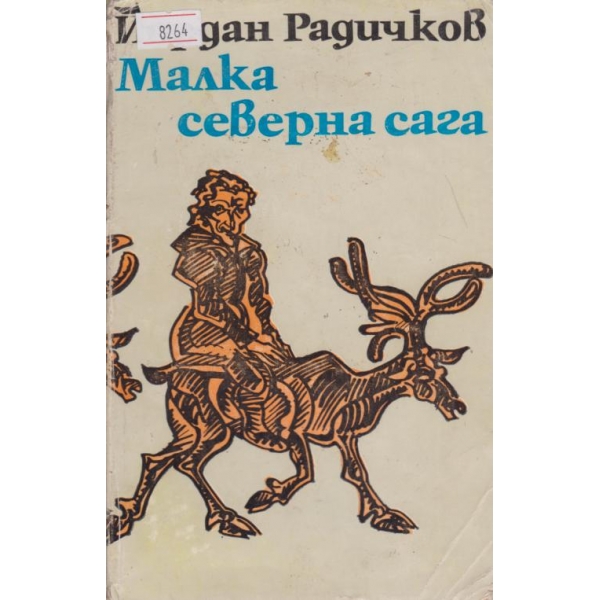 Малка северна сага