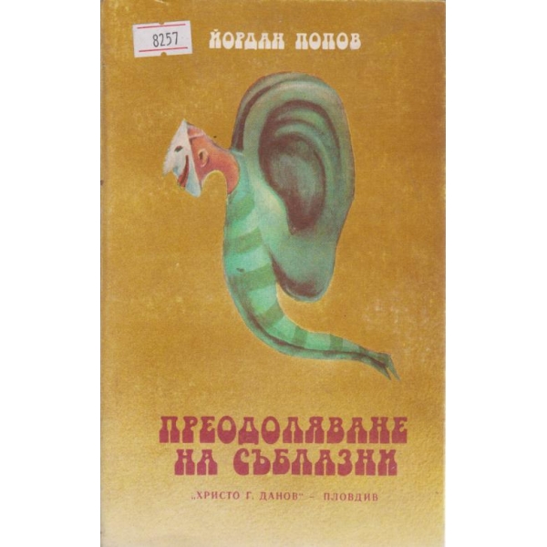 Преодоляване на съблазни