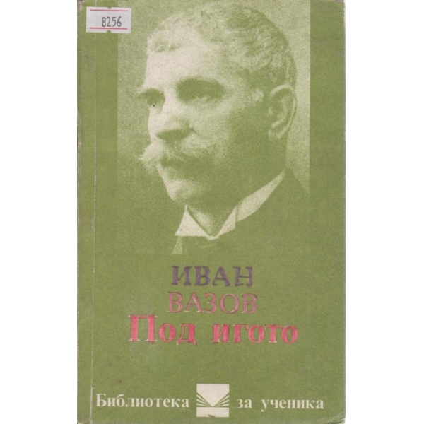 Под игото