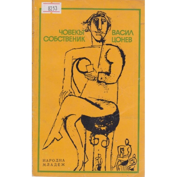 Човекът собственик