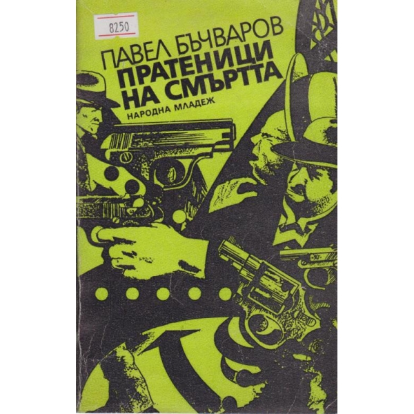 Пратеници на смъртта