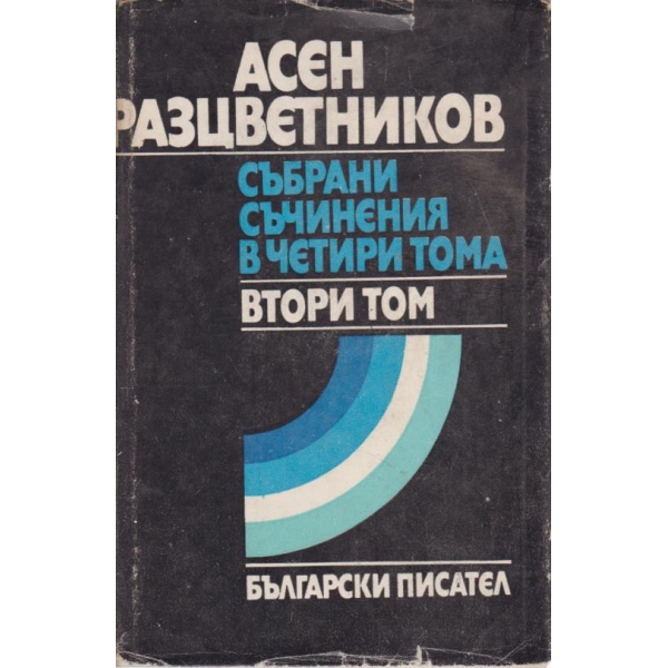 Асен Разцветников-събрани съчинения-2 том
