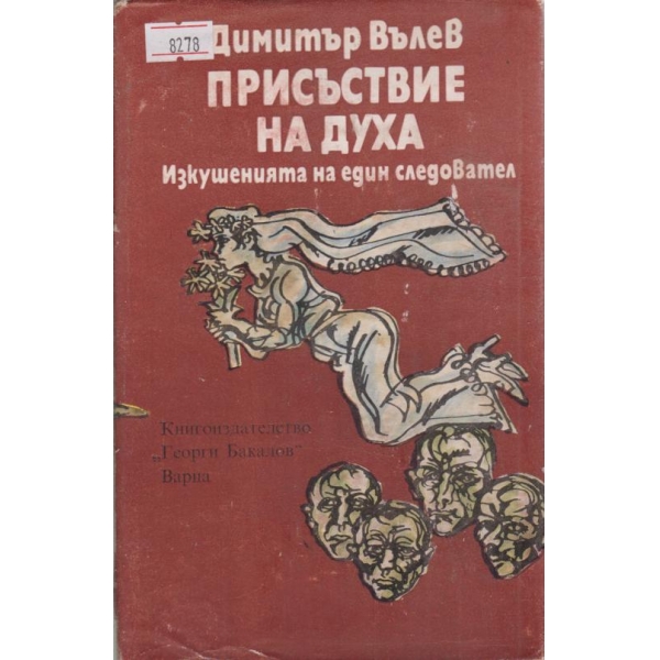 Присъствие на духа