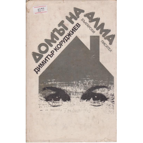 Домът на Алма