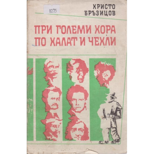При големи хора по халат и чехли