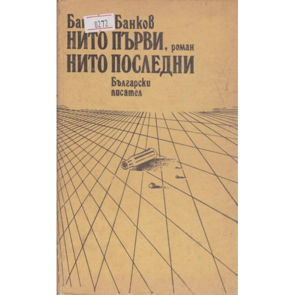 Нито първи,нито последни