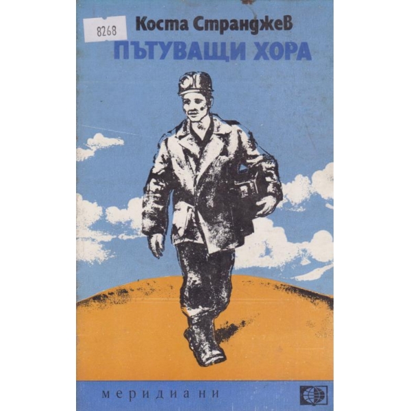 Пътуващи хора