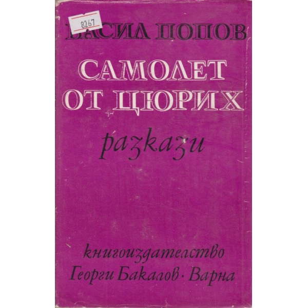 Самолет от Цюрих