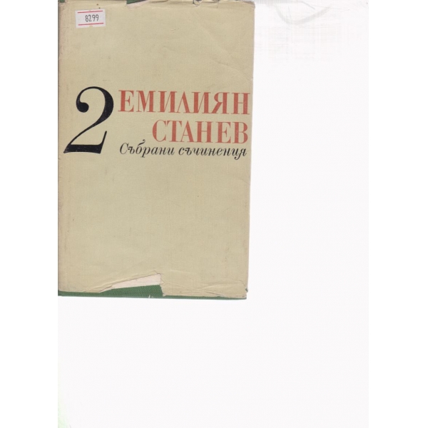 Емилиян Станев-събрани съчинения-2 том
