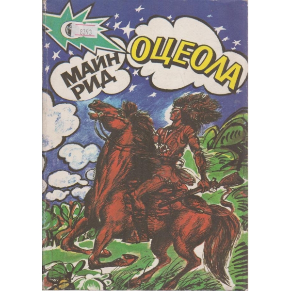 Оцеола