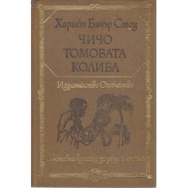 Чичо Томовата колиба