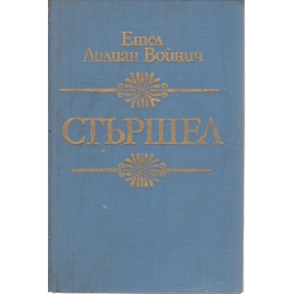 Стършел
