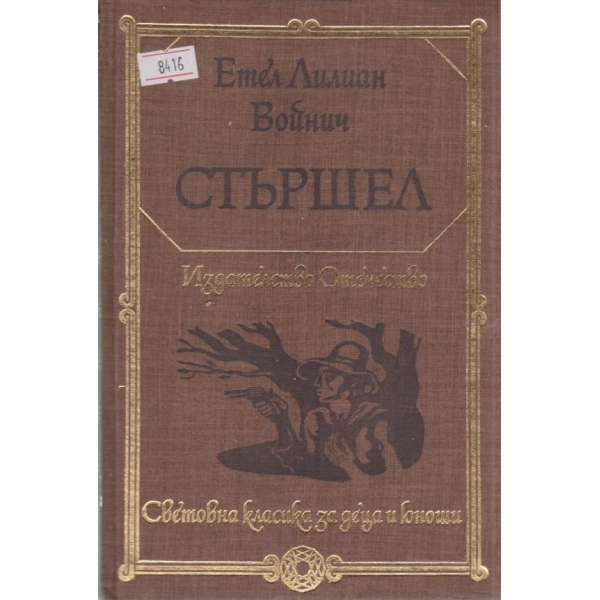 Стършел