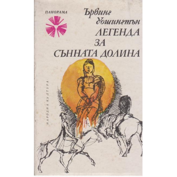 Легенда за сънната долина