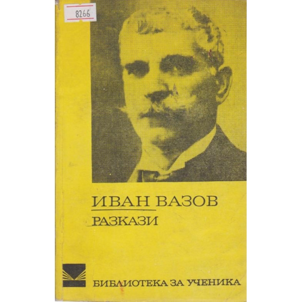 Иван Вазов-разкази