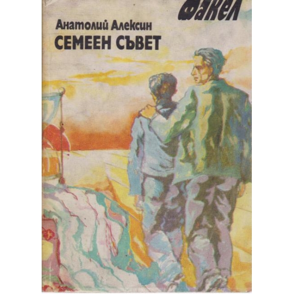 Семеен съвет