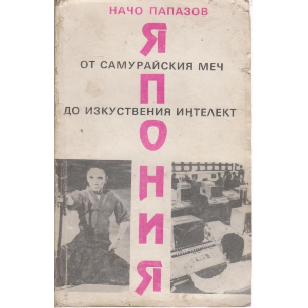 Япония от самурайския меч до изкуствения интелект