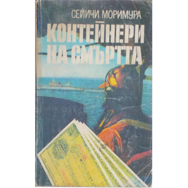 Контейнери на смъртта