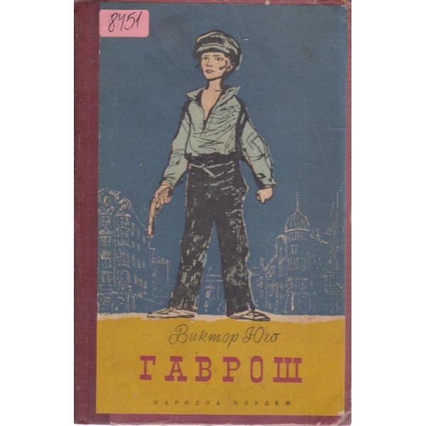Гаврош