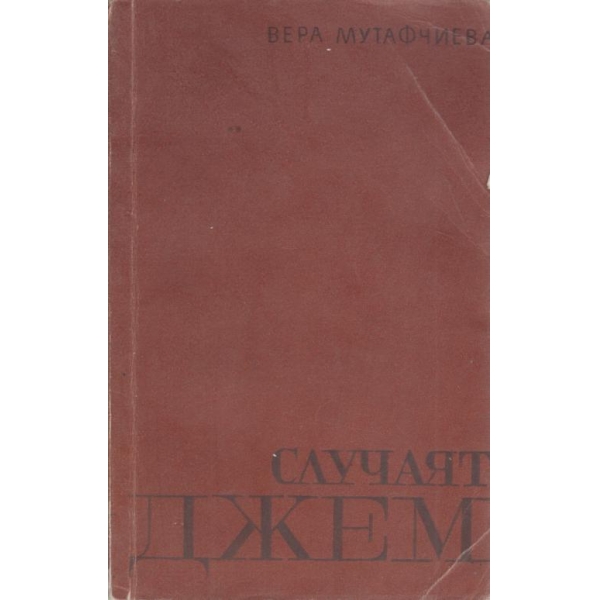 Случаят Джем