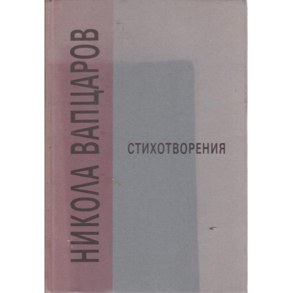 Никола Вапцаров-стихотворения