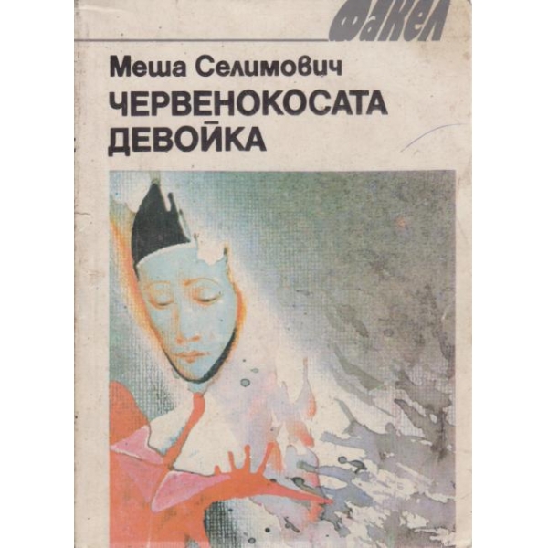 Червенокосата девойка
