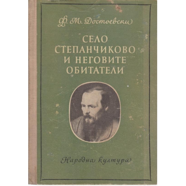Село Степанчиково и неговите обитатели