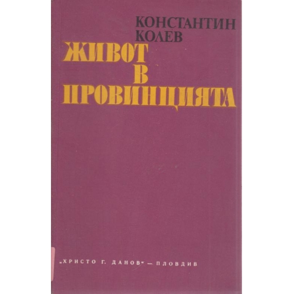 Живот в провинцията