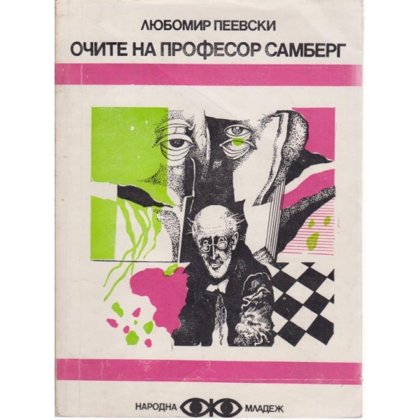Очите на професор Самберг